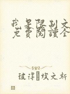 我是限制文女配免费阅读全文笔趣阁