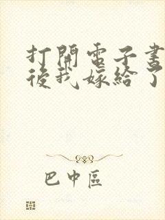 打开电子书重生后我嫁给了残疾大佬