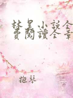 林昊小说全文免费阅读全章节