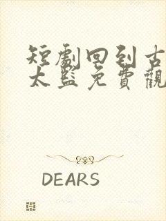 短剧回到古代当太监免费观看全集