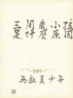 三周岁小孩便秘是什么原因引起