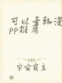 可以看韩漫的app推荐