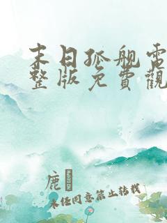 末日孤舰电影完整版免费观看第三季