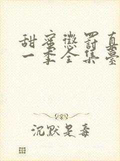 甜蜜惩罚真人第一季全集台词完整免费观看