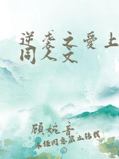 逆袭之爱上情敌同人文