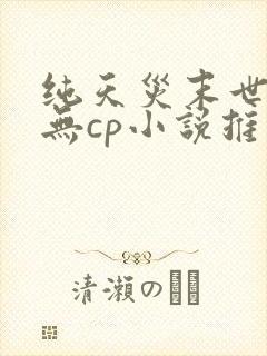 纯天灾末世女主无cp小说推荐