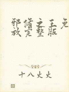 邪修之王免费播放完整版