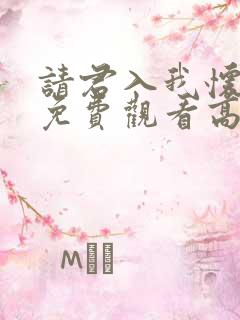 请君入我怀短剧免费观看高清