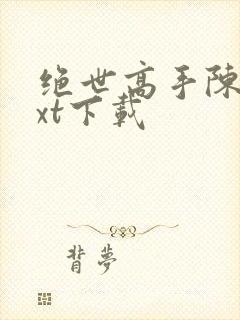 绝世高手陈扬txt下载