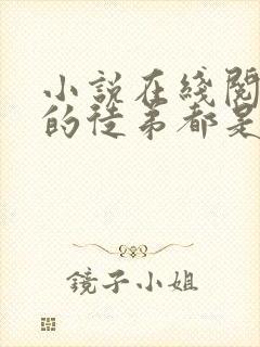 小说在线阅读我的徒弟都是大反派