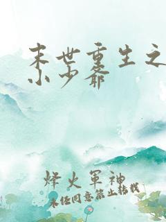 末世重生之独宠小少爷