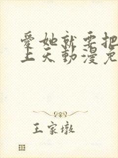 爱她就要把她宠上天动漫免费观看