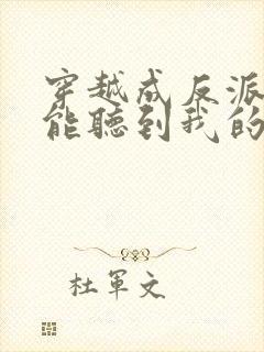 穿越成反派女主能听到我的心声