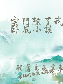 宗门除了我都是卧底小说