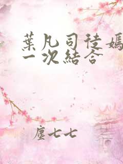 叶凡司徒嫣然第一次结合