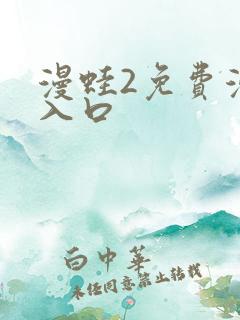 漫蛙2免费漫画入口