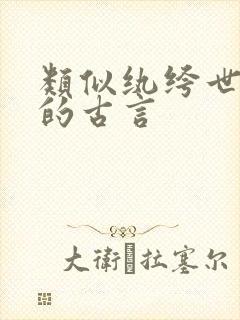 类似纨绔世子妃的古言