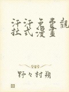 汗汗免费观看下拉式漫画