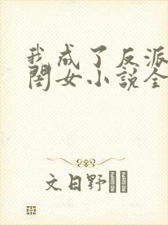 我成了反派的亲闺女小说全文