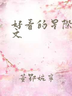 好看的星际穿越文