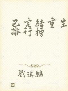 已完结重生小说排行榜