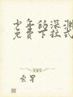 少年的深渊漫画免费下拉式