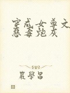 穿成女尊文里的恶毒炮灰