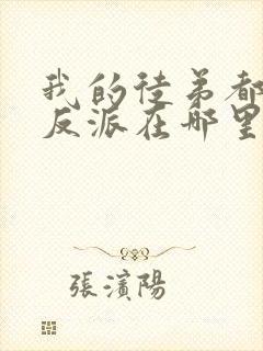 我的徒弟都是大反派在哪里看