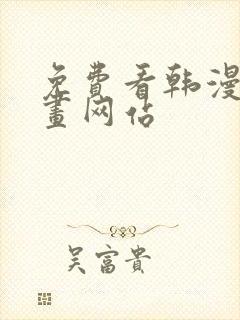 免费看韩漫的漫画网站