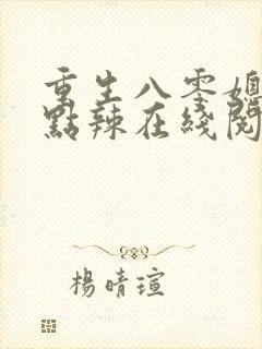 重生八零媳妇有点辣在线阅读