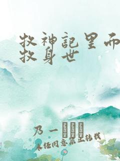 牧神记里面的秦牧身世