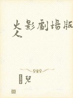 火影剧场版 博人