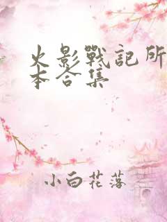 火影战记所有版本合集