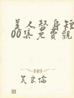 美人替身短剧100集免费观看