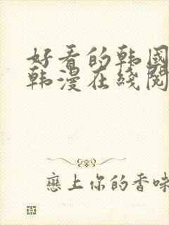 好看的韩国漫画韩漫在线阅读