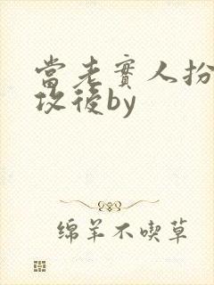 当老实人扮演渣攻后by