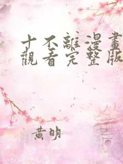 十不离漫画免费观看完整版