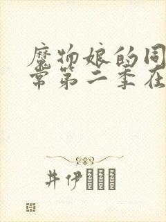 魔物娘的同居日常第二季在线观看