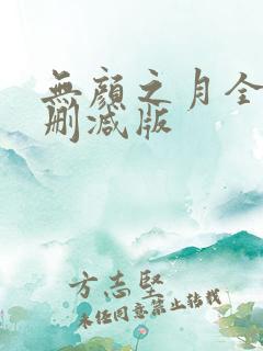 无颜之月全集无删减版