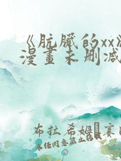 《肮脏的xx》漫画未删减