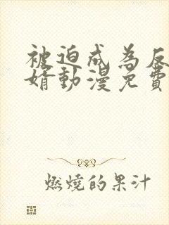 被迫成为反派赘婿动漫免费看