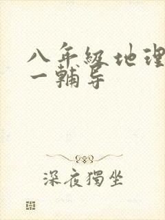 八年级地理一对一辅导