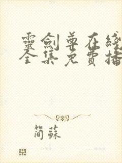 灵剑尊在线观看全集免费播放动漫