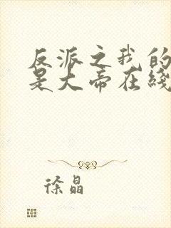 反派之我的母亲是大帝在线阅读