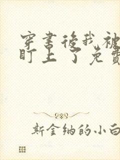 穿书后我被反派盯上 了免费阅读