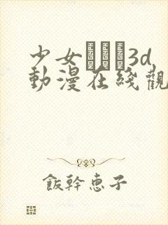 少女たちよ3d动漫在线观看