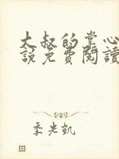 大叔的掌心娇小说免费阅读