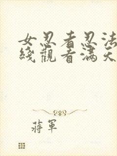 女忍者忍法帖在线观看满天星