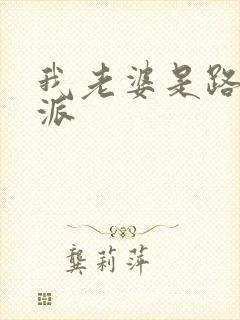 我老婆是路人反派