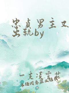 忠贞男主又被迫出轨by